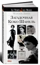 Загадочная Коко Шанель - Марсель Эдрих