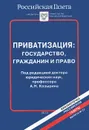 Приватизация. Государство, гражданин и право. Под редакцией доктора юридических наук, профессора А. Н. Козырина - Анастасия Бельтюкова,Юрий Гинзбург,Андрей Пащенко,Виктория Хрешкова,Роман Шоренков,Александр Ялбулганов,Семен Янкевич,Александр Козырин