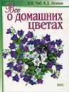 Все о домашних цветах - В. В. Чуб, К. Д. Лезина