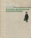 Русско-немецкий разговорник - М. М. Кудрявцев, Т. С. Ступникова, Н. А. Федосюк