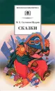 М. Е. Салтыков-Щедрин. Сказки - Лебедев Юрий Владимирович, Салтыков-Щедрин Михаил Евграфович