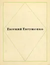 Евгений Евтушенко. Стихи - Евгений Евтушенко