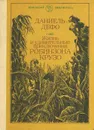 Жизнь и удивительные приключения  Робинзона Крузо - Даниэль Дефо