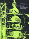 Конструктор космических кораблей - А. П. Романов