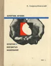 Курортное лечение сердечно-сосудистых заболеваний - Е. Смирнов-Каменский