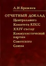Отчетный доклад Центрального Комитета КПСС XXIV съезду Коммунистической партии Советского Союза - Л. И. Брежнев
