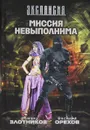 Миссия невыполнима - Роман Злотников, Василий Орехов