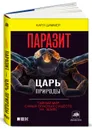 Паразиты. Тайный мир - Циммер Карл
