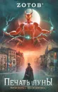 Печать Луны - Зотов Георгий Александрович
