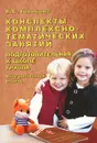 Конспекты комплексно-тематических занятий. Подготовительная к школе группа. Интегрированный подход - Н. С. Голицына