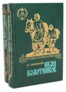 Иван Болотников (комплект из 2 книг) - Замыслов Валерий Александрович