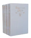 Толковый словарь живого великорусского языка. В 4 томах (комплект) - В. Даль