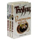 Властелин колец. Трилогия (комплект из 3 книг) - Джон Р. Р. Толкин
