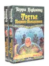 Третье Правило Волшебника (комплект из 2 книг) - Терри Гудкайнд
