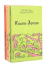 Смерть Артура (комплект из 3 книг) - Томас Мэлори