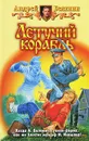 Летучий корабль - Андрей Белянин