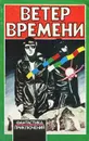 Ветер времени - Уиндем Джон, Старджон Теодор