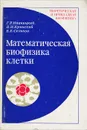 Математическая биофизика клетки - Г. Р. Иваницкий, В. И. Кринский, Е. Е. Сельков