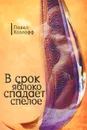 В срок яблоко спадает спелое - Павел Козлофф