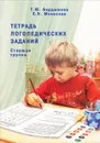 Тетрадь логопедических заданий. Старшая группа - Т. Ю. Бардышева, Е. Н. Моносова