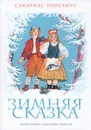 Зимняя сказка - Топелиус Сакариас