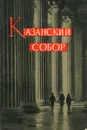 Казанский собор - Шурыгин Яков Ильич, Бессмертный А. С.