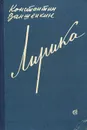 Константин Ваншенкин. Лирика - Константин Ваншенкин