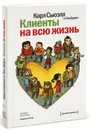 Клиенты на всю жизнь - Карл Сьюэлл и Пол Браун