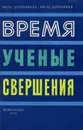 Время, ученые, свершения… - Дорофеева Вера Борисовна, Дорофеев Виль Викторович