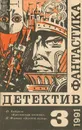 Фантастика. Детектив. Выпуск 3 - Пол Андерсон, Ян Флеминг