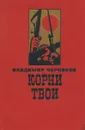 Корни твои - Владимир Черкасов