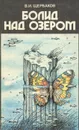 Болид над озером - В. И. Щербаков