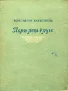 Портрет друга - Константин Ваншенкин
