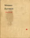 Михаил Булгаков. Пьесы - Михаил Булгаков