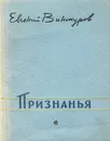 Признанья - Винокуров Евгений Михайлович
