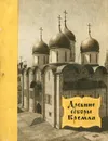 Древние соборы Кремля - А. Гончарова, О. Зонова, А. Хамцова