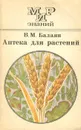 Аптека для растений - В. М. Балаян