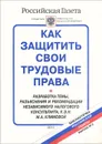 Как защитить свои трудовые права - М. А. Климова