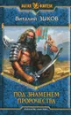 Под знаменем пророчества - Зыков Виталий Валерьевич