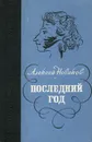 Последний год - Алексей Новиков