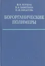 Борорганические полимеры - Замятина Вера Александровна, Бекасова Нина Ивановна