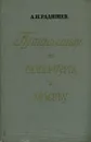 Путешествие из Петербурга в Москву - Радищев Александр Николаевич
