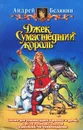 Джек Сумасшедший король - Андрей Белянин