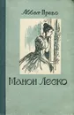 Манон Леско - Аббат Прево