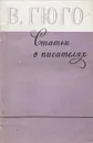 Статьи о писателях - В. Гюго