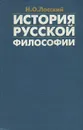 История русской философии - Н. О. Лосский