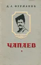 Чапаев - Д. А. Фурманов