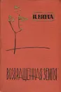 Возвращенная земля - Н. Вирта