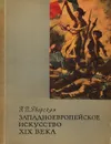 Западноевропейское искусство XIX века - Н. В. Яворская