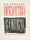 Искусство в оковах - А. К. Лебедев